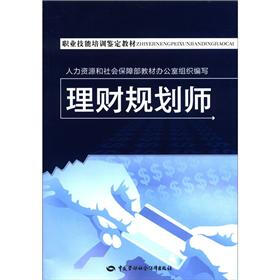 职业技能培训鉴定教材：理财规划师