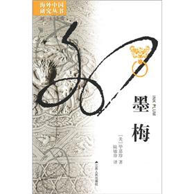海外中国研究丛书:墨梅