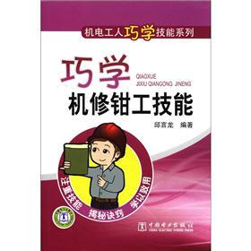 机电工人巧学技能系列：巧学机修钳工技能