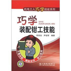 机电工人巧学技能系列：巧学装配钳工技能