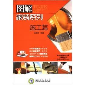 图解家装系列：施工篇