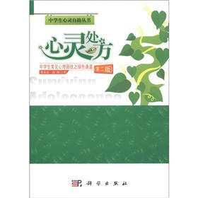 中学生心灵自助丛书：心灵处方·中学生常见心理困扰之绿色通道（第2版）