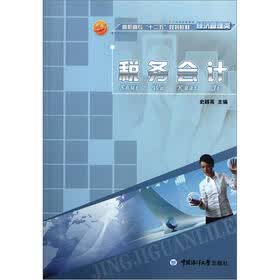 高职高专“十二五”规划教材·经济管理类：税务会计