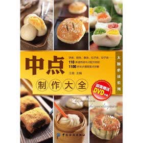 大厨必读系列：中点制作大全（附DVD光盘1张）