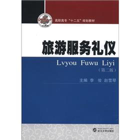 高职高专“十二五”规划教材：旅游服务礼仪（第2版）