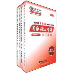 2012年梦想成真系列辅导丛书：国家司法考试应试指南（套装共4卷）（附30元网络课程学费）