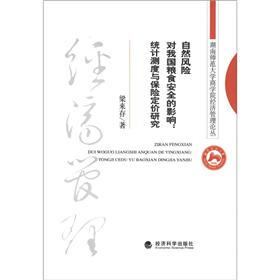 湖南师范大学商学院经济管理丛书·自然风险对我国粮食安全的影响：统计测度与保险定价研究