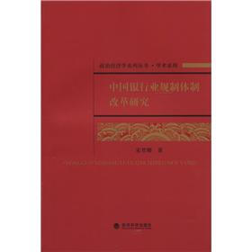 政治经济学系列丛书·学术系列：中国银行业规制体制改革研究