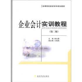 高等院校财经学科规划教材：企业会计实训教程（第2版）