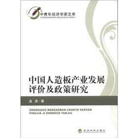 中青年经济学家文库：中国人造板产业发展评价及政策研究