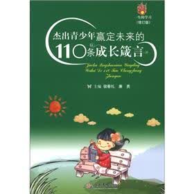 杰出青少年赢定未来的110条成长箴言（修订版）