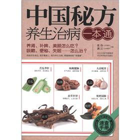 中国秘方养生治病一本通