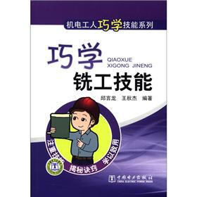 机电工人巧学技能系列：巧学铣工技能