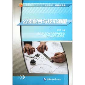 高职高专“十二五”规划教材·机械电子类：公差配合与技术测量