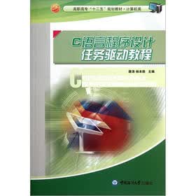 高职高专“十二五”规划教材·计算机类：C语言程序设计任务驱动教程