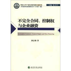 暨南大学产业经济研究院专著系列：不完全合同、控制权与企业融资