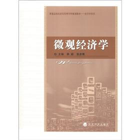 普通高等经济及管理学科规划教材·经济学系列：微观经济学