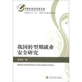 中青年经济学家文库：我国转型期就业安全研究