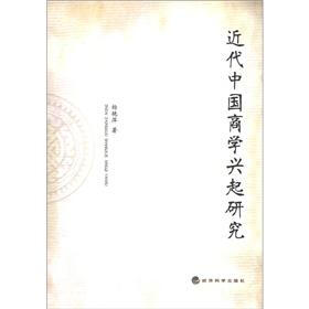 近代中国商学兴起研究