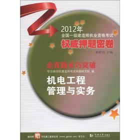 2012全国一级建造师执业资格考试权威押题密卷·全真题术巧突破：机电工程管理与实务（附学习卡1张）