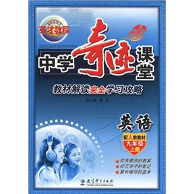 英才教程·中学奇迹课堂：英语（9年级上册）（配人教教材）