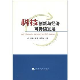 科技创新与经济可持续发展