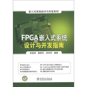 嵌入式系统设计与开发系列：FPGA嵌入式系统设计与开发指南