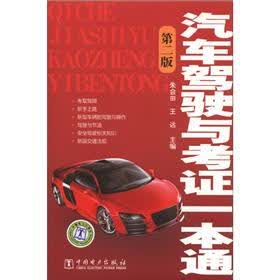 汽车驾驶与考证一本通（第2版）