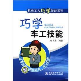 机电工人巧学技能系列：巧学车工技能