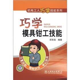 机电工人巧学技能系列：巧学模具钳工技能