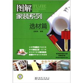 图解家装系列：选材篇