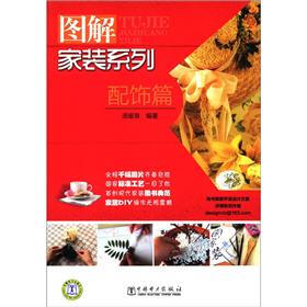图解家装系列：配饰篇