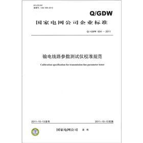 国家电网公司企业标准（Q/GDW 654-2011）：输电线路参数测试仪校准规范
