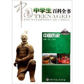 中国中学生百科全书（中国历史）