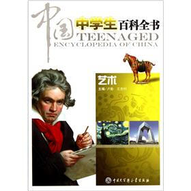 中国中学生百科全书（艺术）