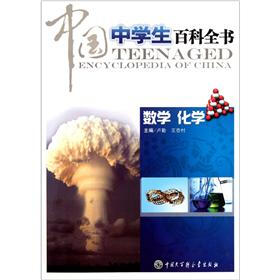 中国中学生百科全书（数学化学）
