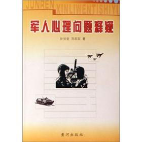 军人心理问题释疑