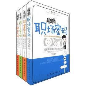 人生密码书系：破解成功密码（套装共4册）