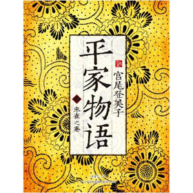 平家物语（3）