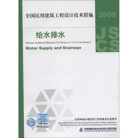 全国民用建筑工程设计技术措施:给水排水(2009年版)