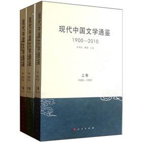现代中国文学通鉴（1900-2010）（套装上中下卷）