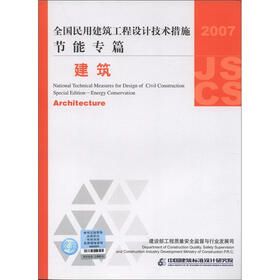 全国民用建筑工程设计技术措施·节能专篇:建筑(2007年版)