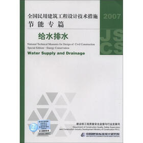全国民用建筑工程设计技术措施·节能专篇:给水排水(2007年版)