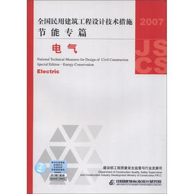 全国民用建筑工程设计技术措施·节能专篇：电气（2007年版）