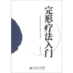 完形疗法入门