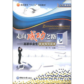 高职高专“十二五”规划教材·公共基础类·走向成功之路：高职毕业生就业指导读本