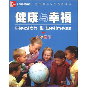 美国中小学生必修课程：健康与幸福（6年级下）