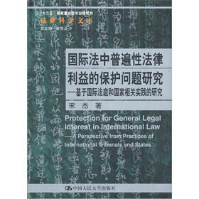 国际法中普遍性法律利益的保护问题研究：基于国际法庭和国家相关实践的研究