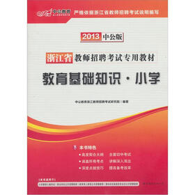 中公版·2013浙江教师招聘考试：教育基础知识小学（赠价值300元图书增值卡）