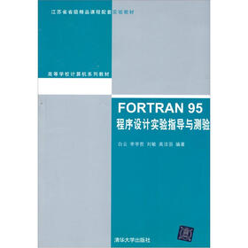 高等学校计算机系列教材·FORTRAN 95程序设计实验指导与测验